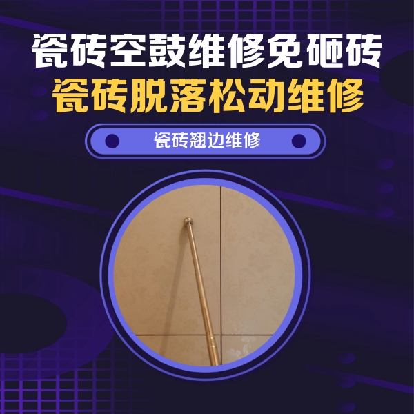 双鸭山瓷砖空鼓维修公司分享瓷砖空鼓维修材料怎么选？不同场景选材攻略