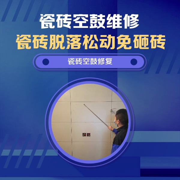 双鸭山瓷砖空鼓维修公司分享轻微边角空鼓需要修吗？专业师傅深度解答