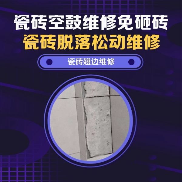 双鸭山瓷砖空鼓维修公司分享瓷砖空鼓维修施工流程详解，规范施工不返工