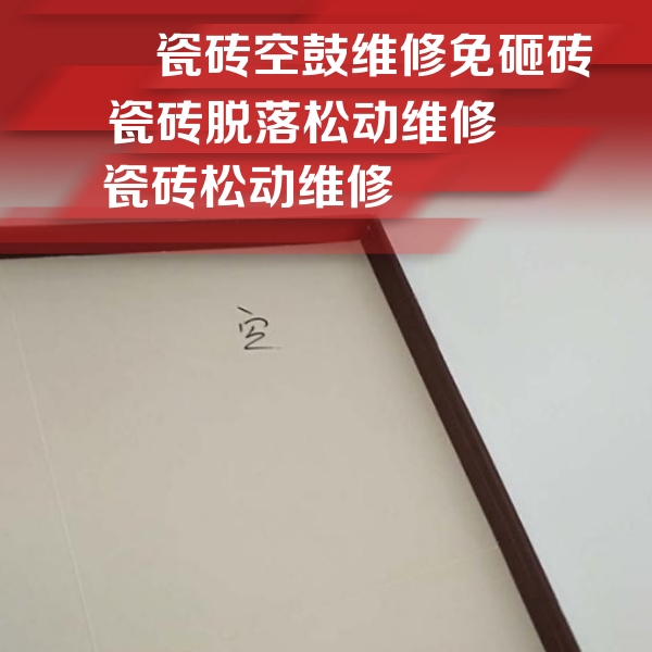 双鸭山瓷砖空鼓维修公司分享新房瓷砖空鼓是什么原因？新手必懂的基础诱因