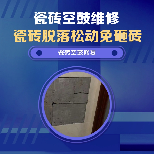 双鸭山瓷砖空鼓维修公司分享零基础瓷砖空鼓检测方法，自己在家就能查