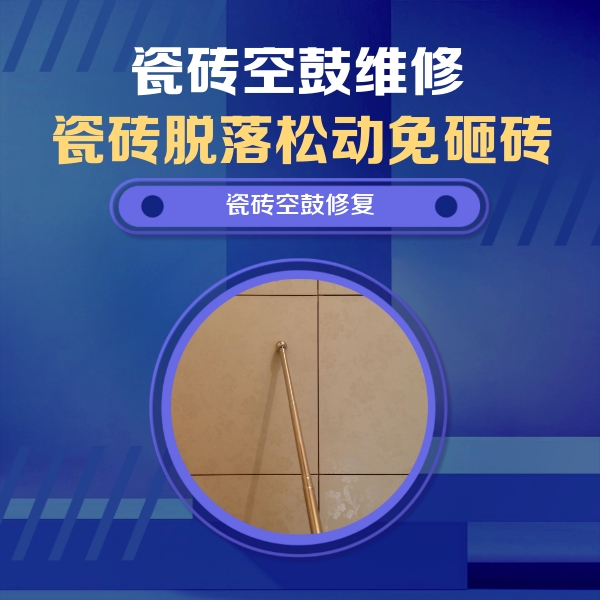 双鸭山瓷砖空鼓维修公司分享瓷砖空鼓维修常见误区，90%业主都踩过的坑